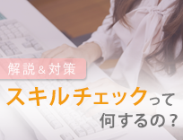 派遣会社のスキルチェックって何するの！？大手の傾向＆対策を解説！