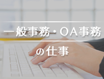 派遣の「一般事務」ってどんな仕事？時給・スキルを徹底解説！