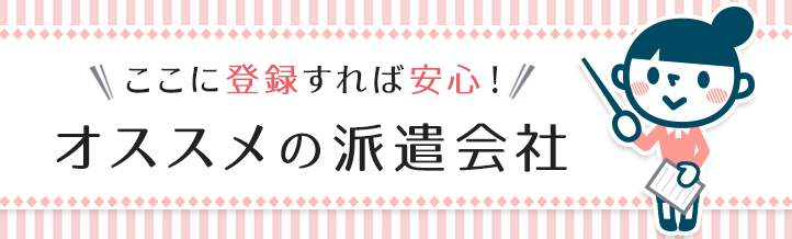 おすすめ派遣会社