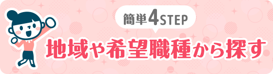 簡単4STEP地域や希望職種から探す