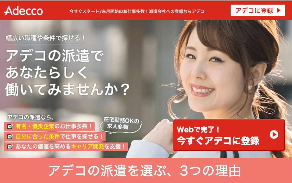 アデコの公式サイト