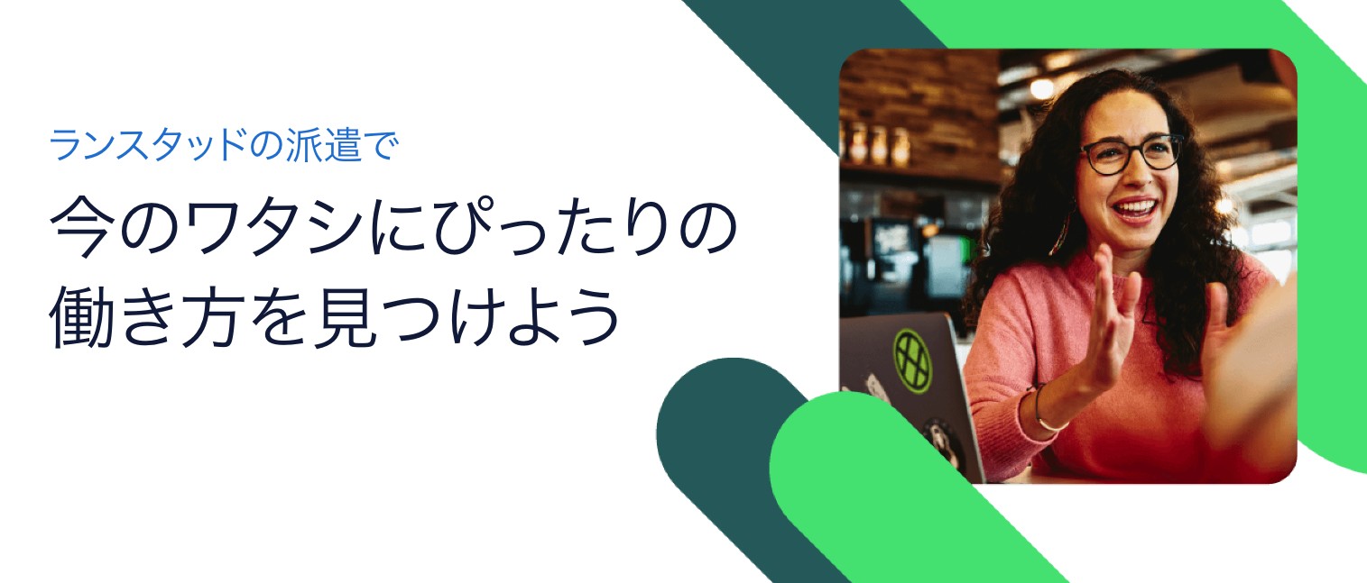 ランスタッドの公式サイト