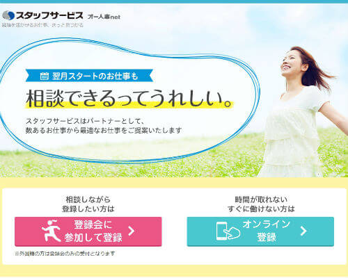 スタッフサービスの公式サイト
