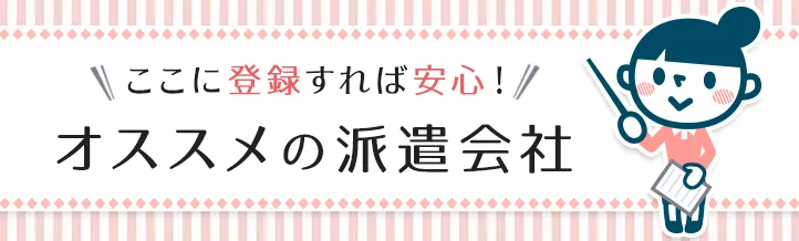 ここに登録しておくべし！全国区でおすすめの派遣会社