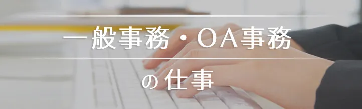 派遣の「一般事務」ってどんな仕事?時給・スキルを徹底解説!