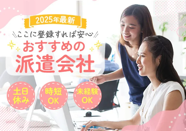 ここに登録しておくべし!全国区でおすすめの派遣会社